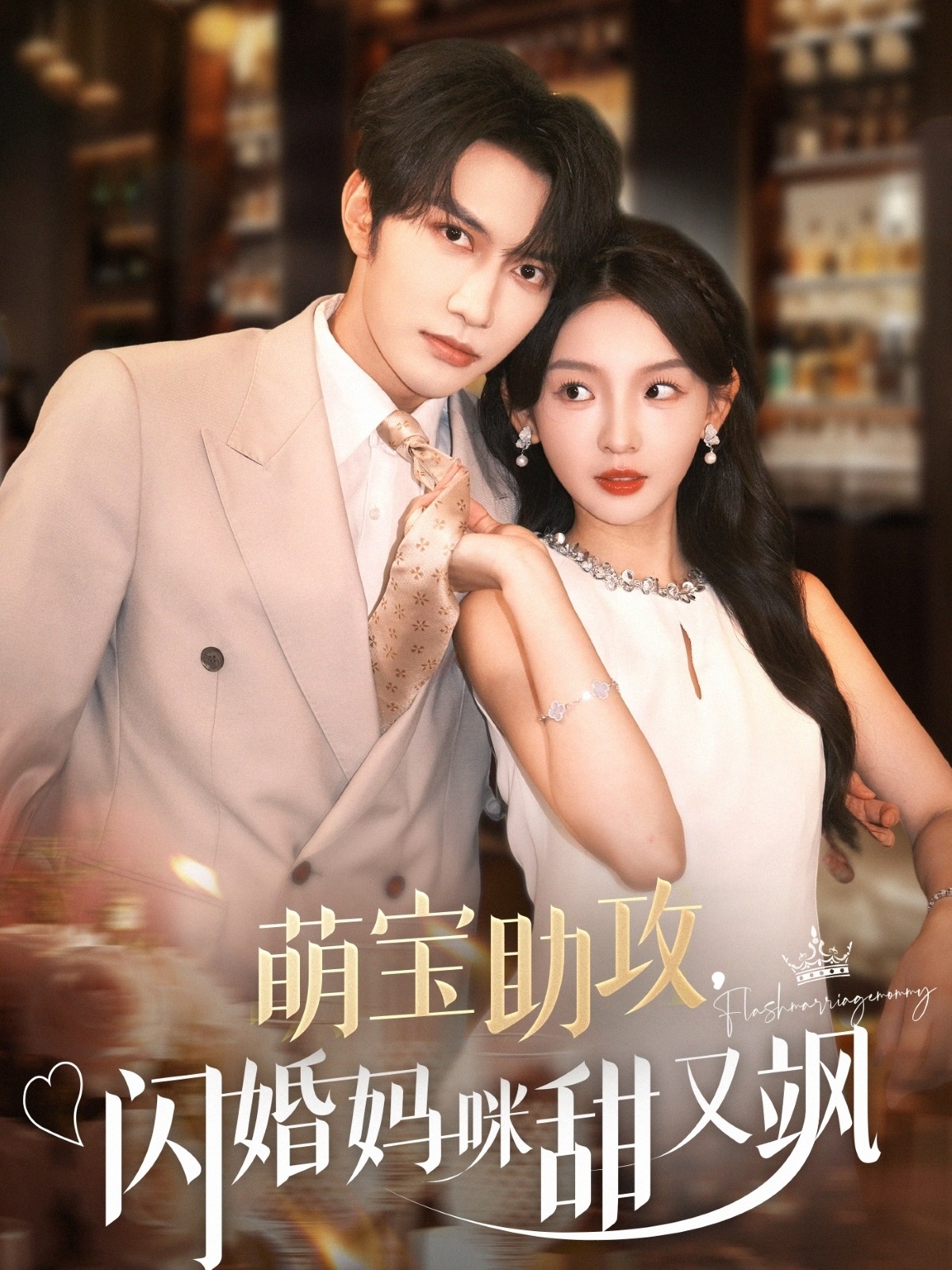 短剧萌宝助攻，闪婚妈咪甜又飒完整版高清免费在线观看，全集无限制，萌宝闪婚妈咪甜飒短剧在线看