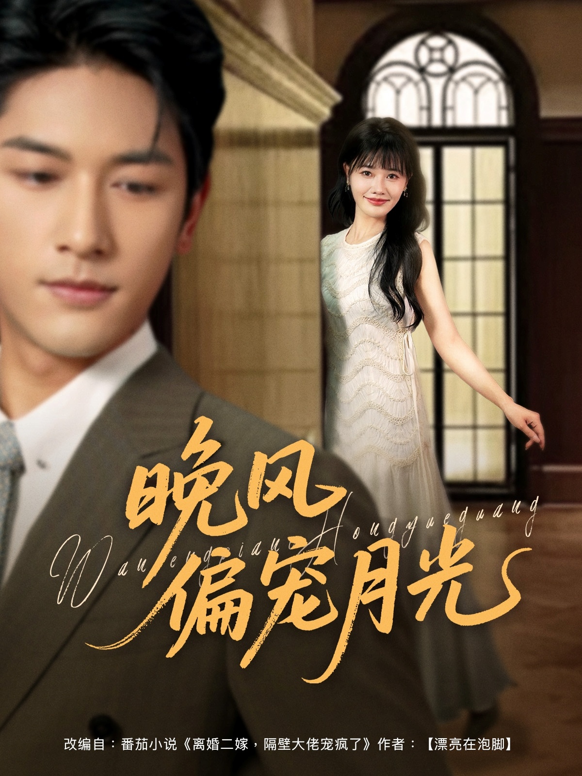 短剧晚风偏宠月光高清全集免费看，完整版在线无束缚畅享