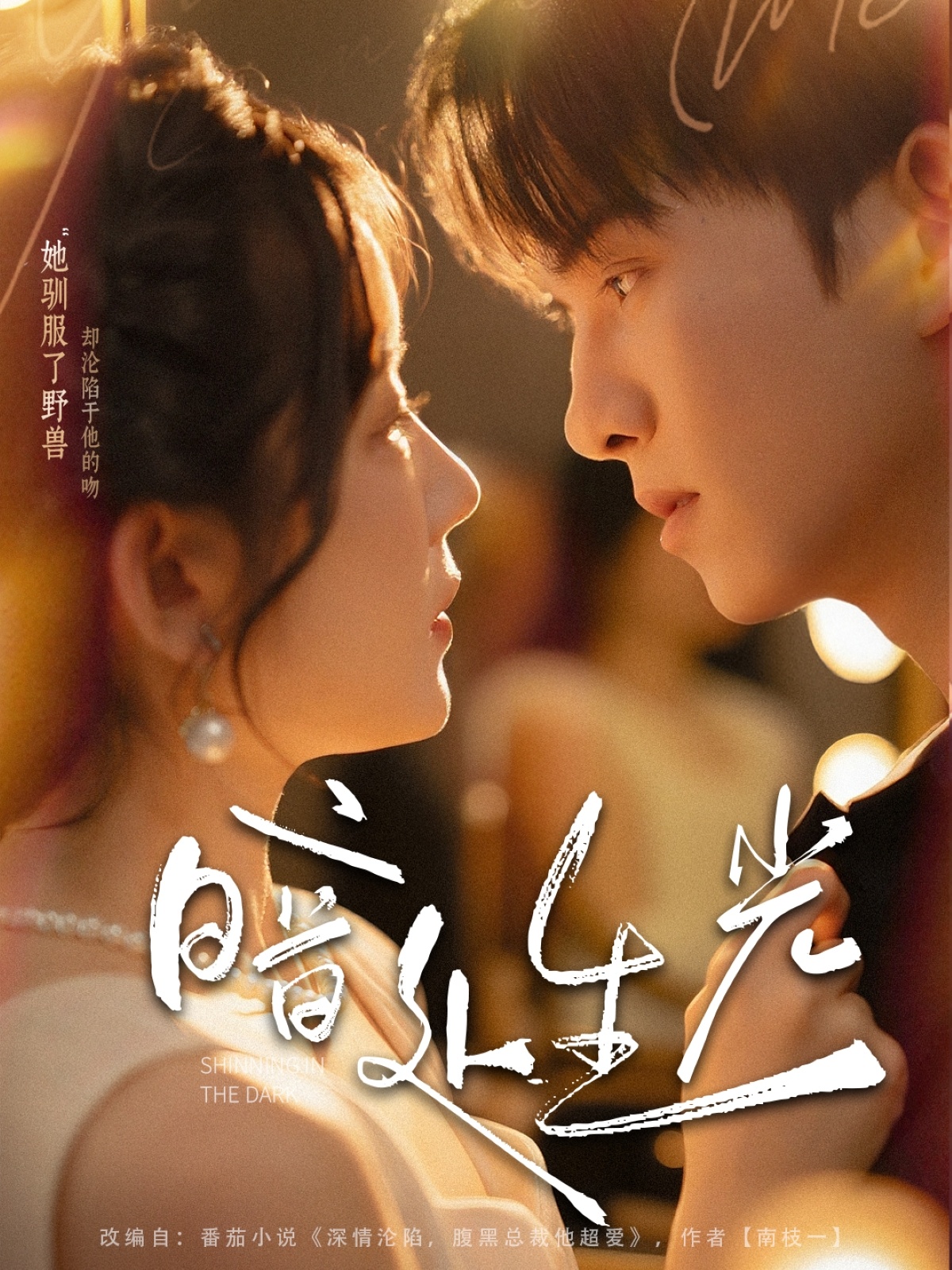 暗处生光完整版高清短剧免费在线观看全集，支持全集播放，高清画质无广告，免费畅看全剧情更新，在线观看更便捷。  第1张