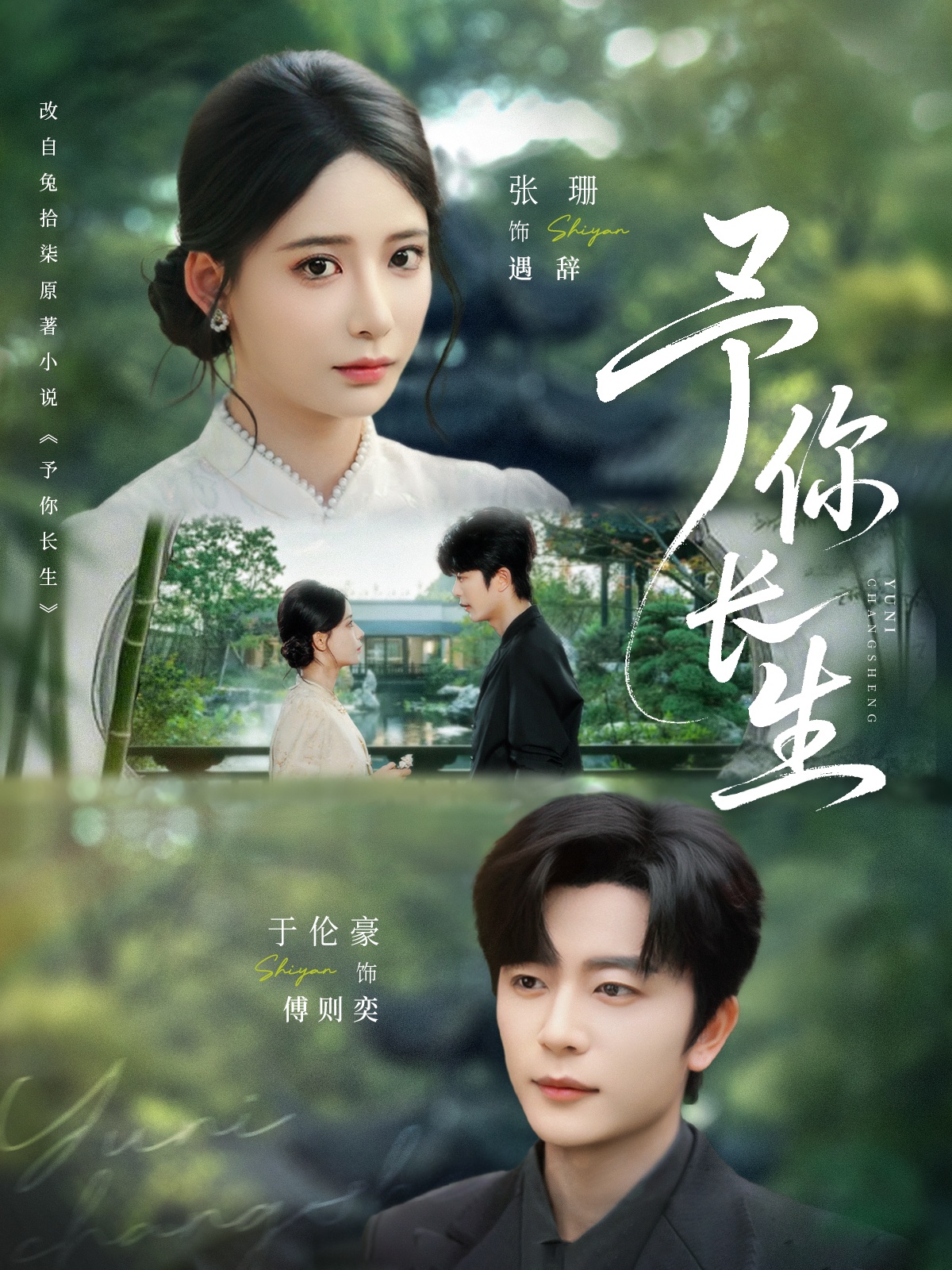 短剧予你长生高清全集在线免费观看，完整版无束缚，畅享优质短剧体验