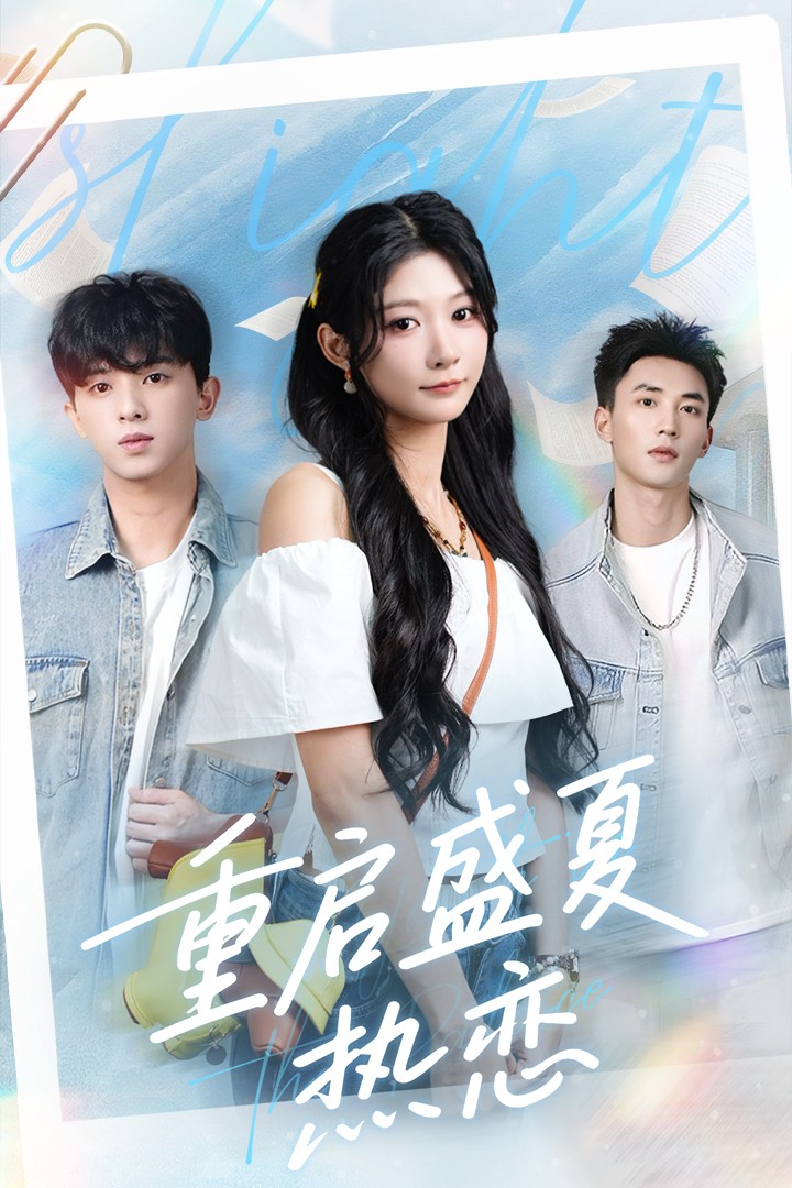 重启盛夏热恋高清无码全集免费在线观看！大结局已完结，无删减完整版，手机电脑随时看，追更党速来～  第1张