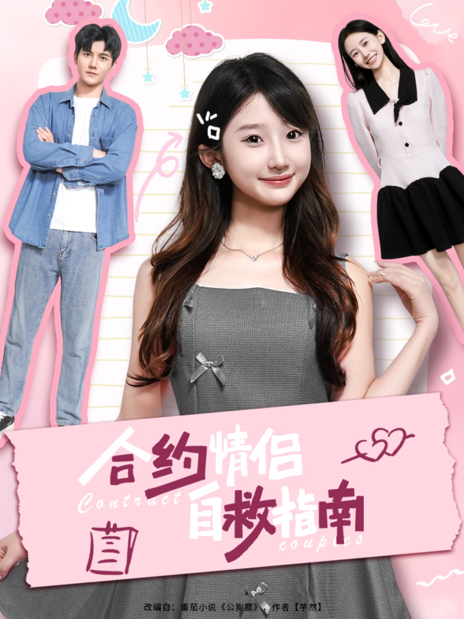 短剧《合约情侣自救指南》 短剧全集免费看,高清在线播放,大结局震撼! 第1张 短剧《合约情侣自救指南》 短剧全集免费看,高清在线播放,大结局震撼! 第1张