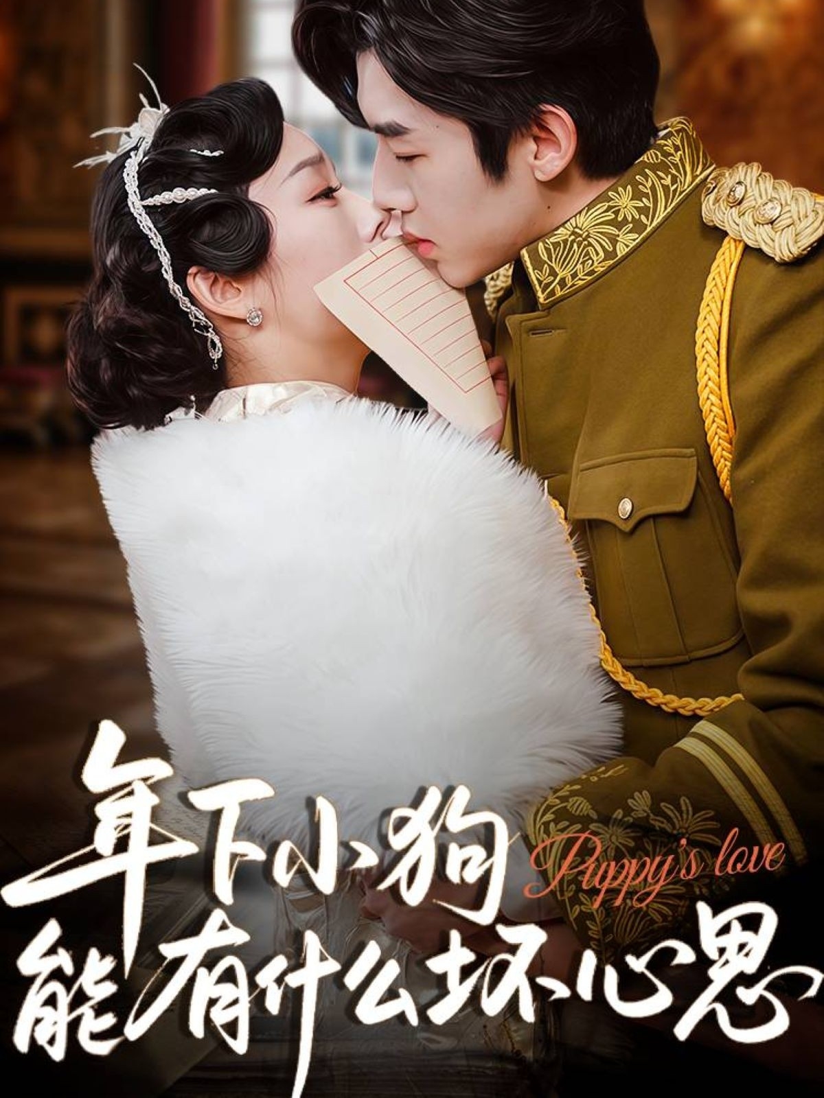 年下小狗能有什么坏心思短剧完整版高清免费在线观看,全集随心看