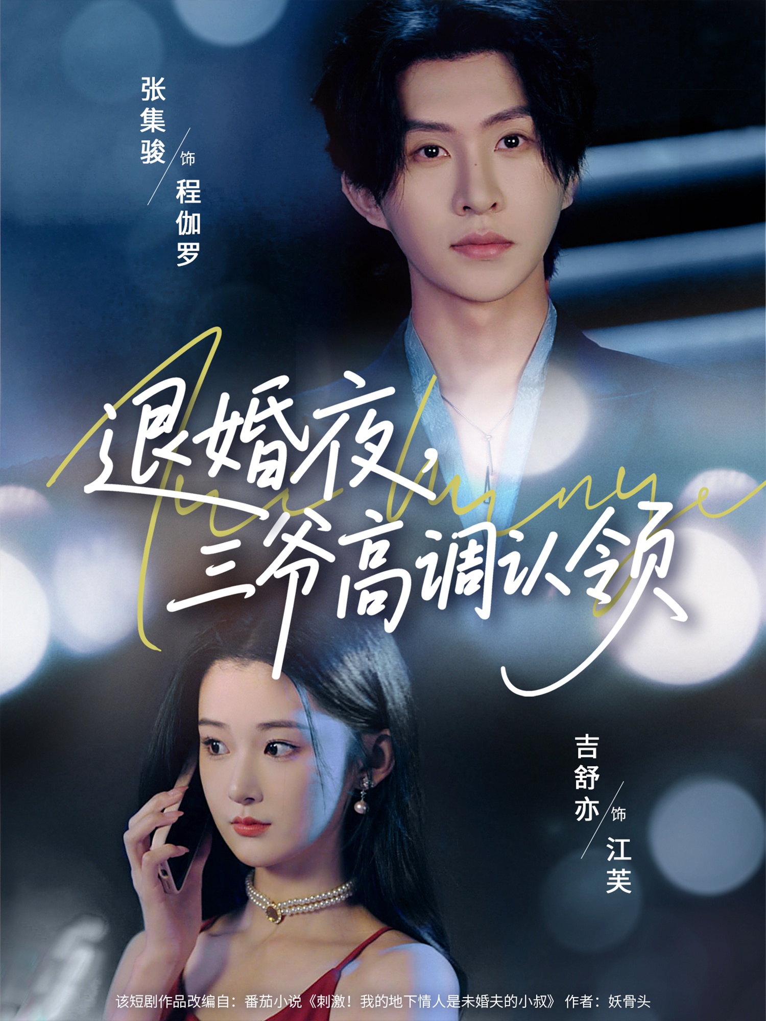 退婚夜三爷高调认领短剧全集免费高清在线观看,大结局震撼来袭!