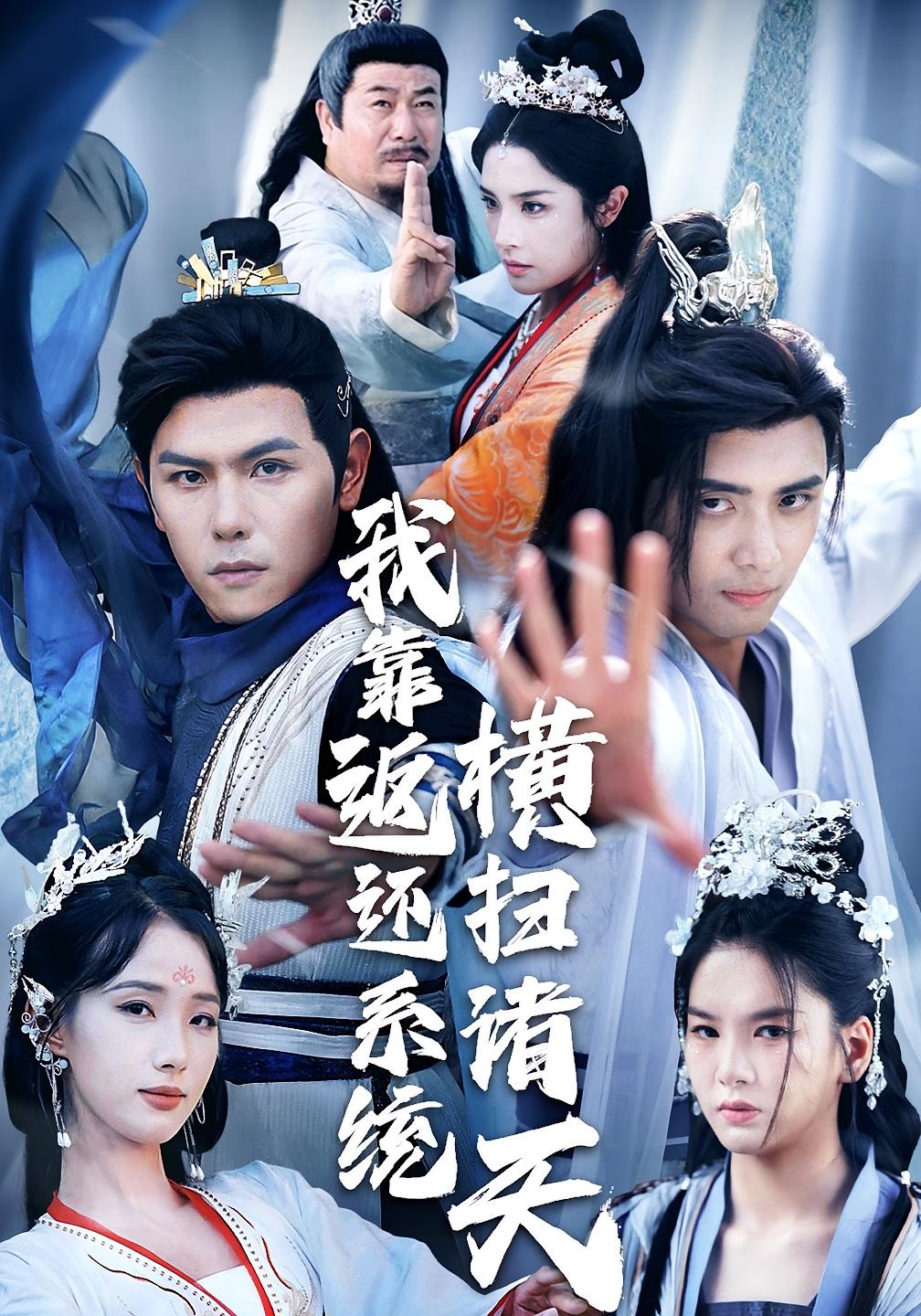 我靠返还系统横扫诸天高清短剧全集免费看，完整版在线无障碍随心欣赏