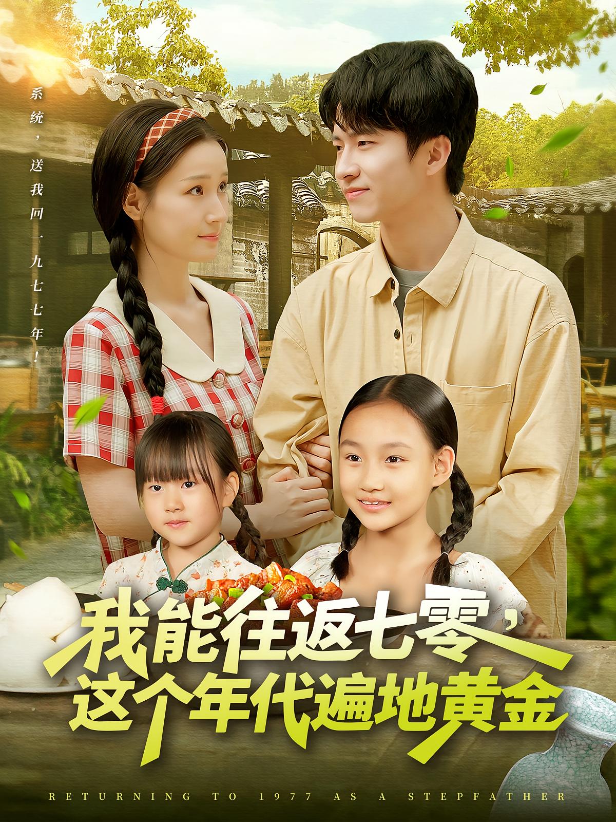 短剧我能往返七零这个年代遍地黄金高清全集免费在线观看，大结局已完结，七零年代重生题材，黄金年代致富爽剧，全集无删减，在线观看即更新