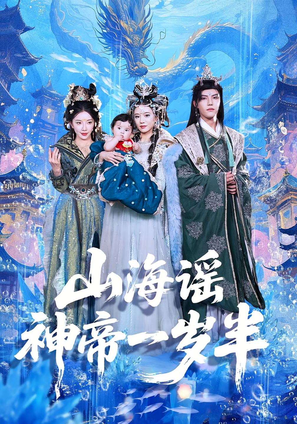 山海谣神帝一岁半短剧免费观看！高清全集在线播放，大结局震撼揭晓！  第1张