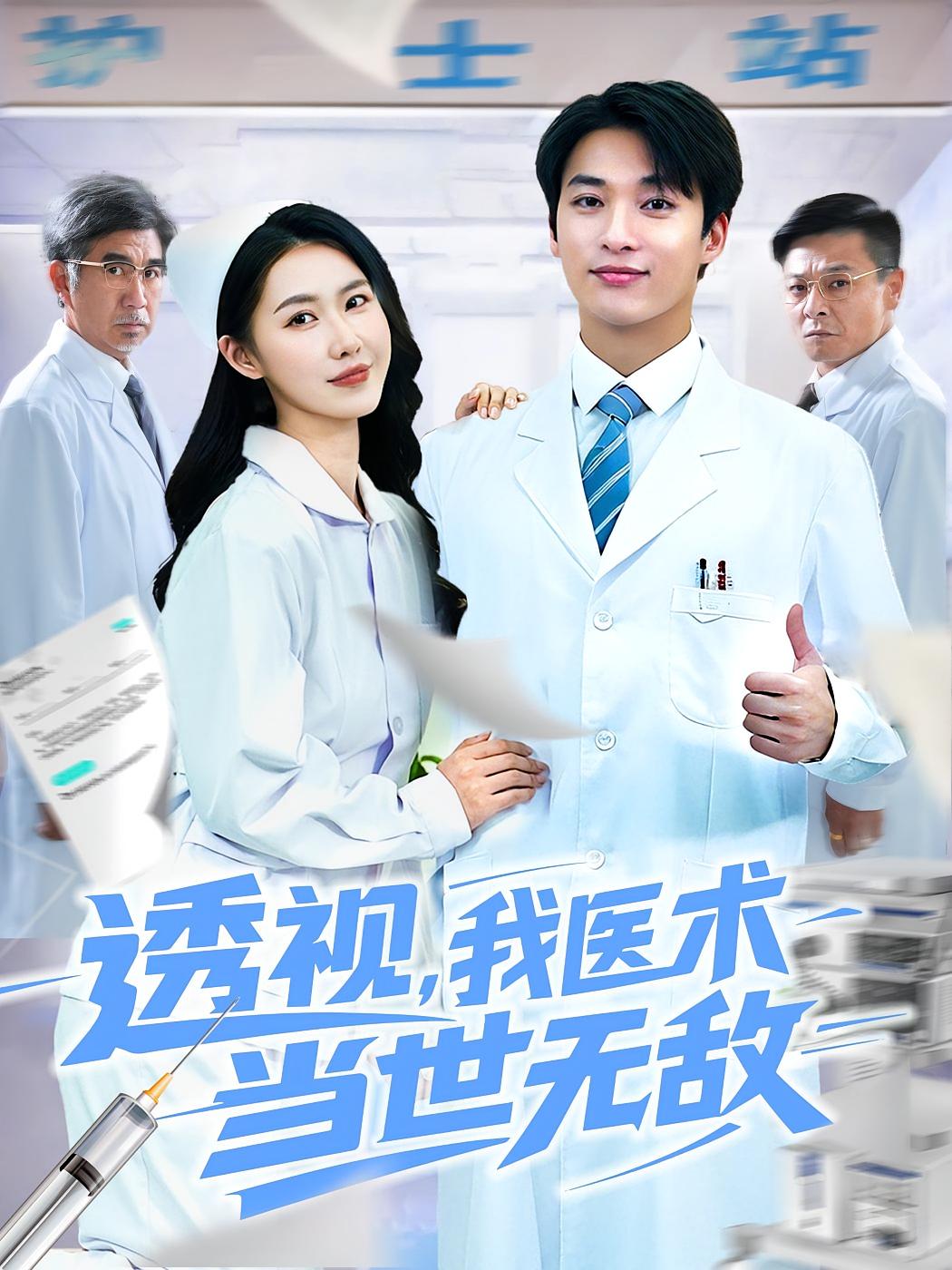 透视我医术当世无敌高清无码全集免费在线观看,大结局震撼来袭!