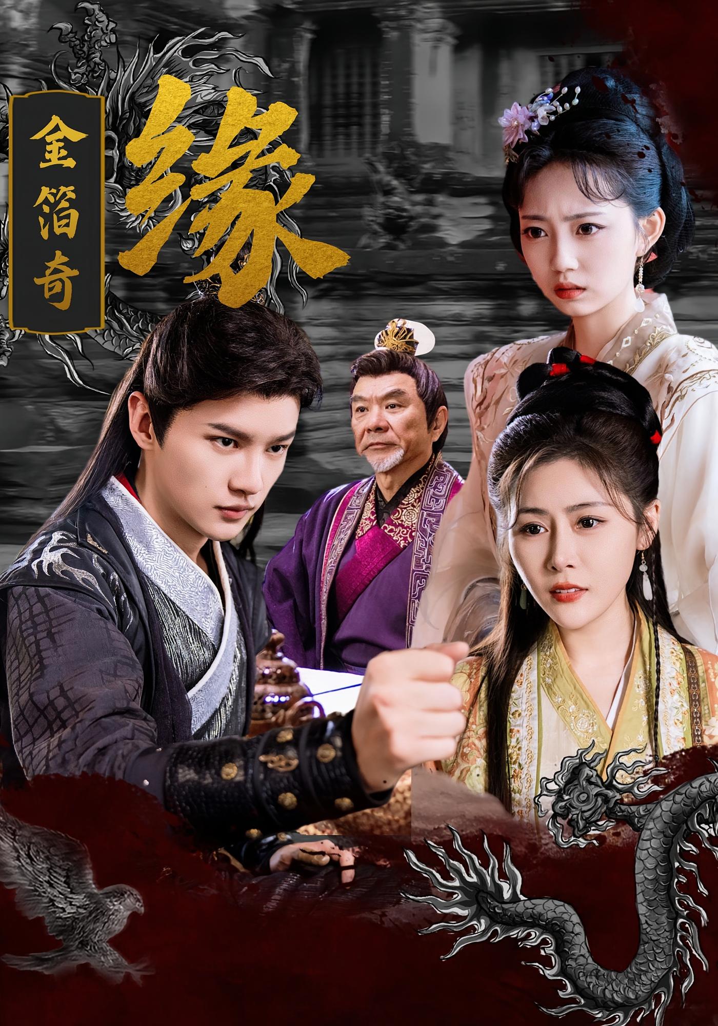 短剧金箔奇缘全集免费在线观看，高清画质完整版，大结局已完结  第1张