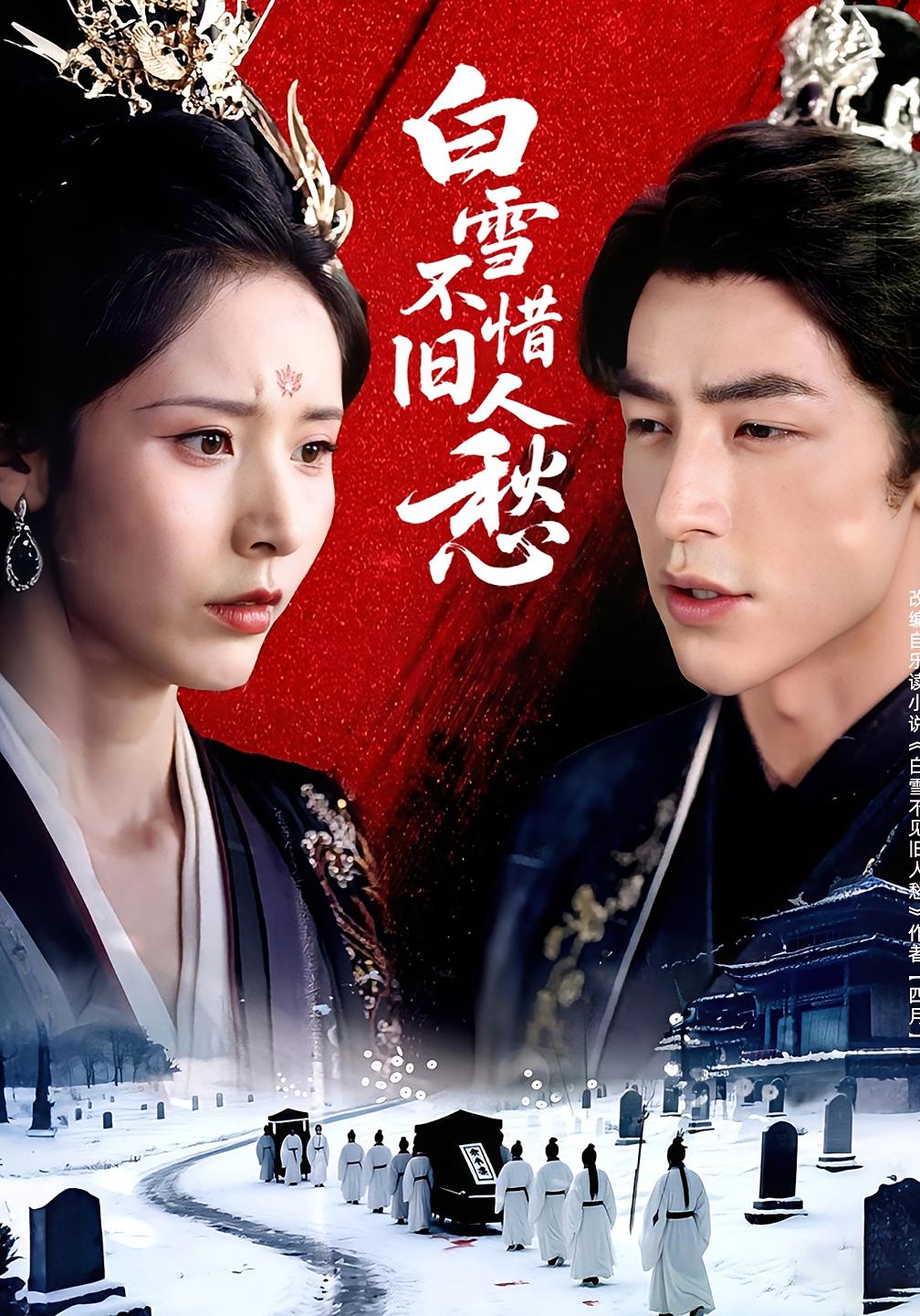 短剧《白雪不惜旧人愁》 高清短剧全集免费看，完整版在线无束缚自由欣赏  第1张