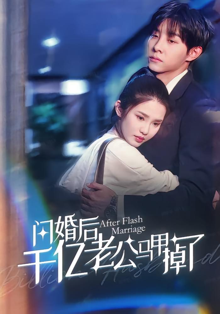 闪婚后千亿老公马甲掉了高清短剧全集免费在线观看，完整版随心欣赏