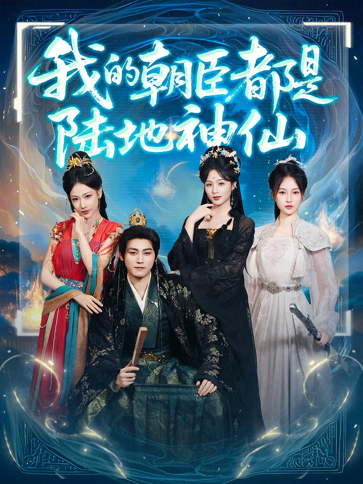 短剧我的朝臣都是陆地神仙全集免费看，高清在线播放，大结局震撼来袭！  第1张