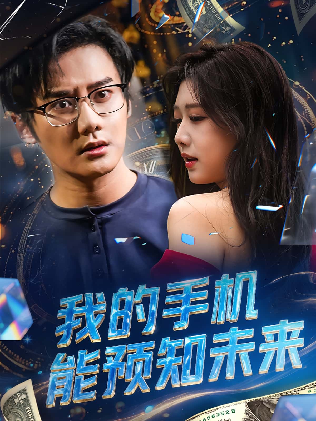 短剧我的手机能预知未来高清全集免费看,完整版在线无限制畅享