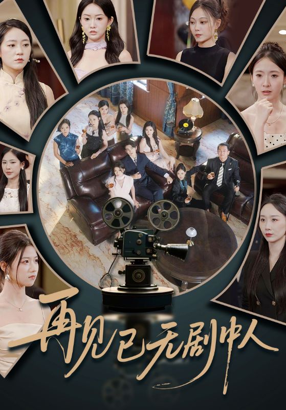 再见已无剧中人短剧高清全集免费在线观看，大结局已完结完整版，无删减资源，立即追更！  第1张