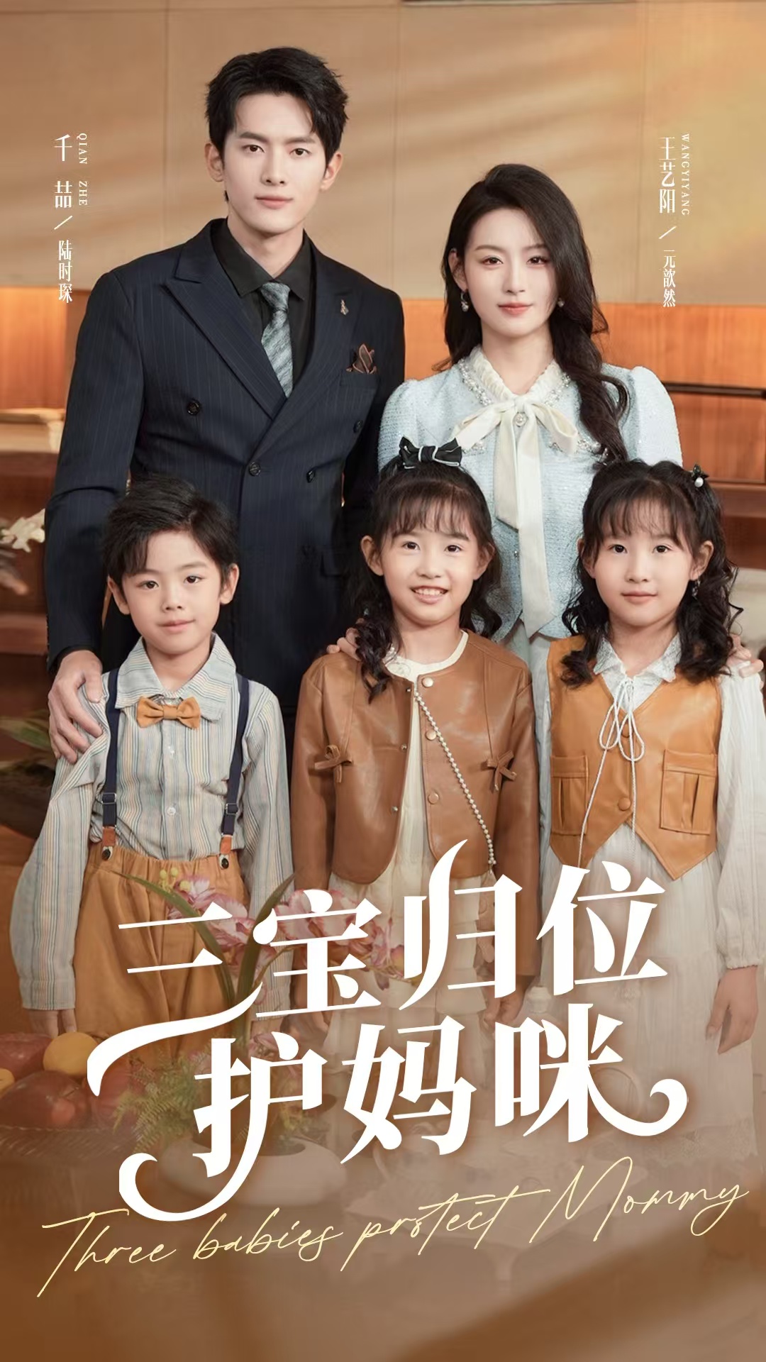 三宝归位护妈咪全集免费在线观看，高清画质无广告，大结局震撼揭晓！三宝归来护妈，家庭温情与高能反转，立即追更！  第1张