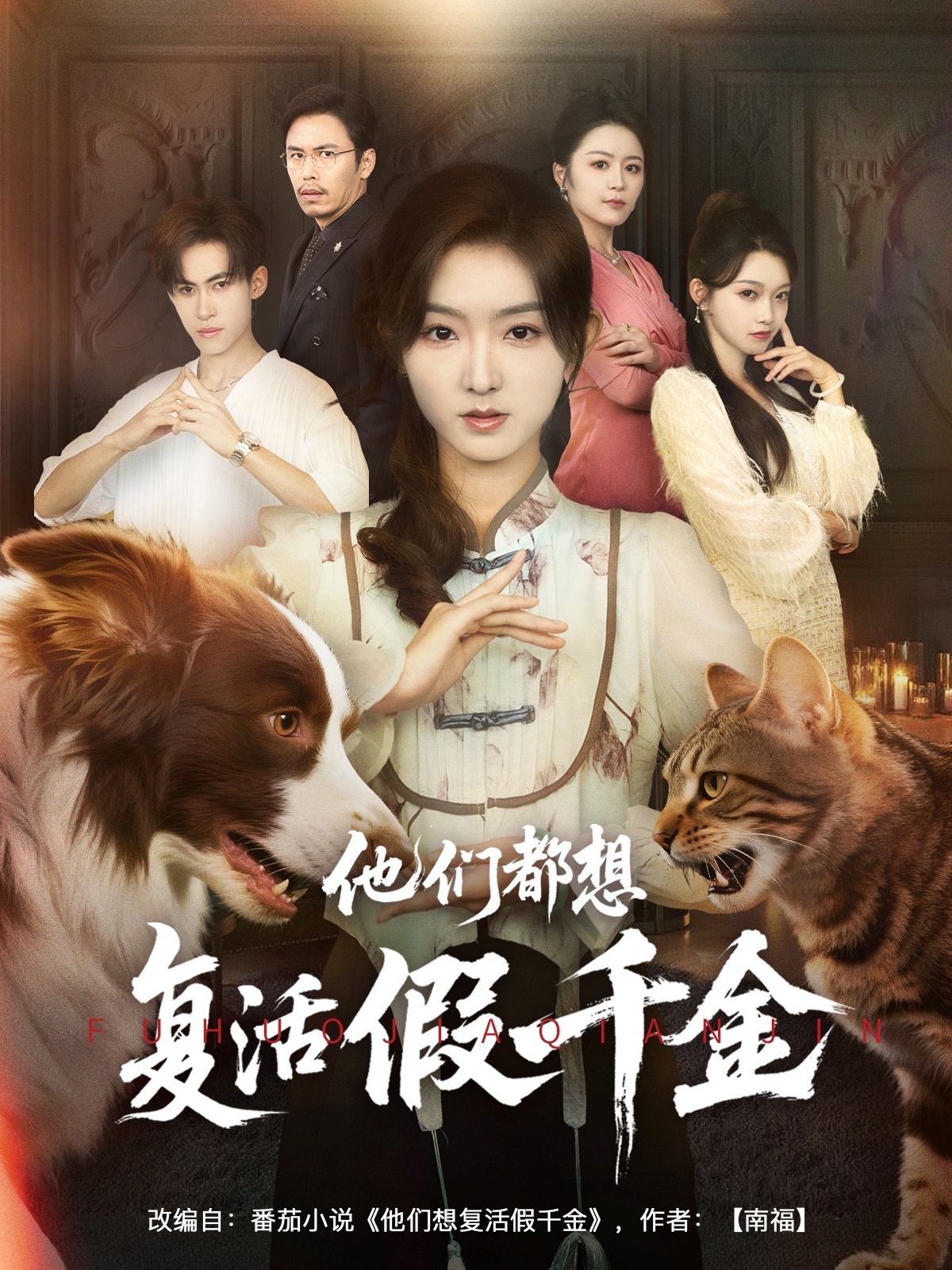 他们都想复活假千金高清短剧全集免费看，完整版在线观看无束缚随心，更新全速追更，免费畅看全集剧情