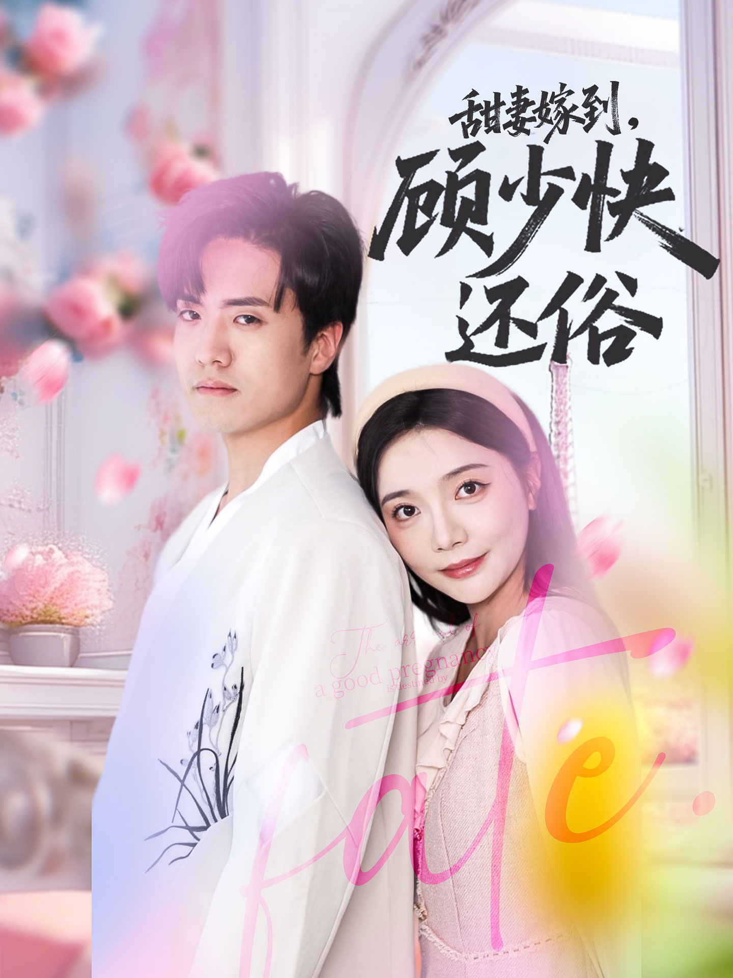 甜妻嫁到，顾少快还俗高清短剧全集在线免费观看，完整版无障碍更新，畅享优质短剧体验  第1张