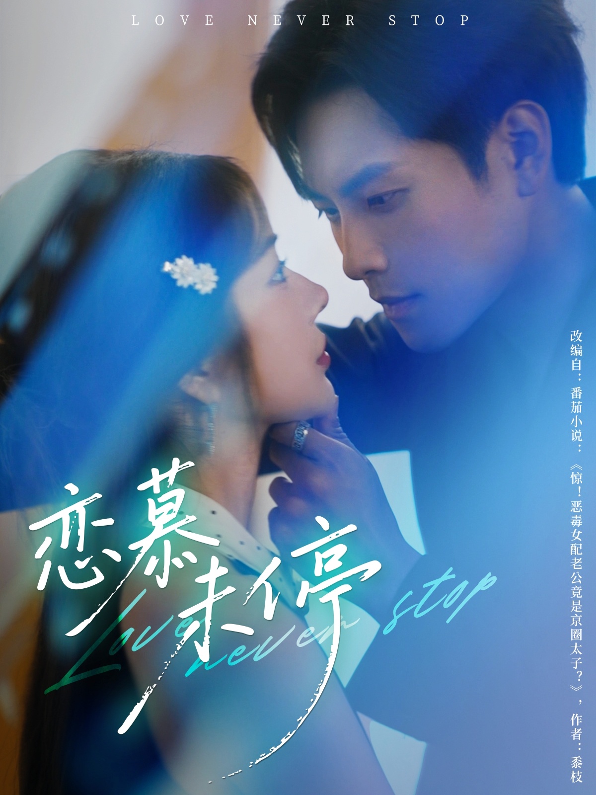 恋慕未停短剧免费观看高清全集，大结局震撼来袭，在线无删减完整版