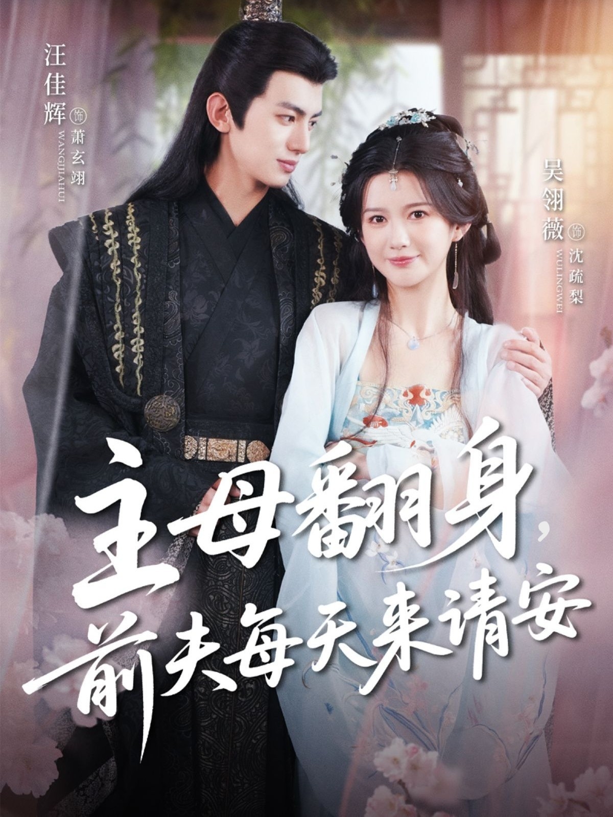 主母翻身，前夫每天来请安短剧全集免费看，高清在线播放，大结局震撼来袭！  第1张