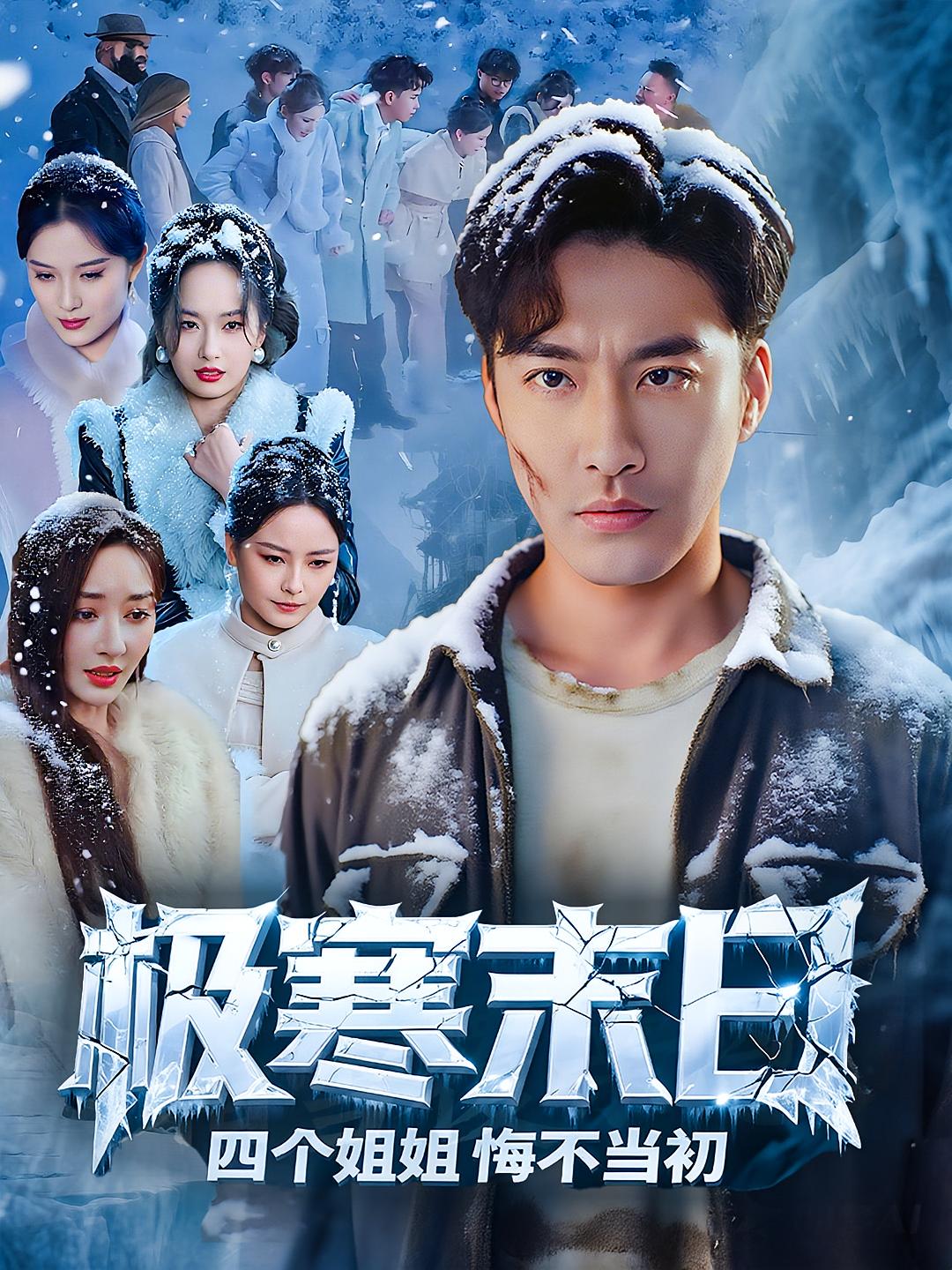 极寒末日四个姐姐悔不当初高清短剧全集免费看，完整版在线无障碍观看，剧情精彩不断，立即点击追更！  第1张
