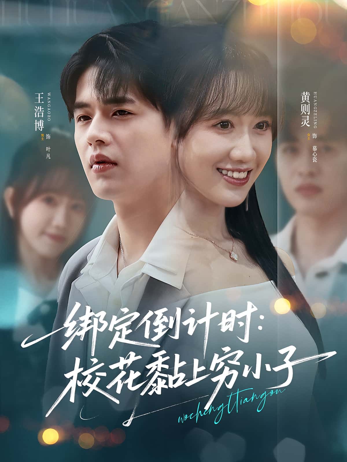 绑定倒计时校花黏上穷小子高清短剧全集免费，完整版在线无删减观看，校花与穷小子甜蜜绑定，剧情在线自由畅享