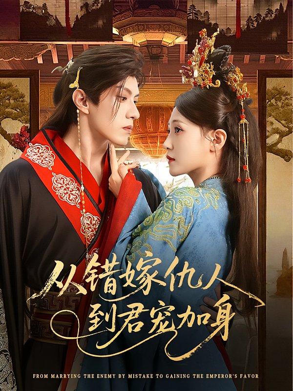 短剧从错嫁仇人到君宠加身高清无广告全集免费在线观看，大结局震撼来袭，速来追更！  第1张