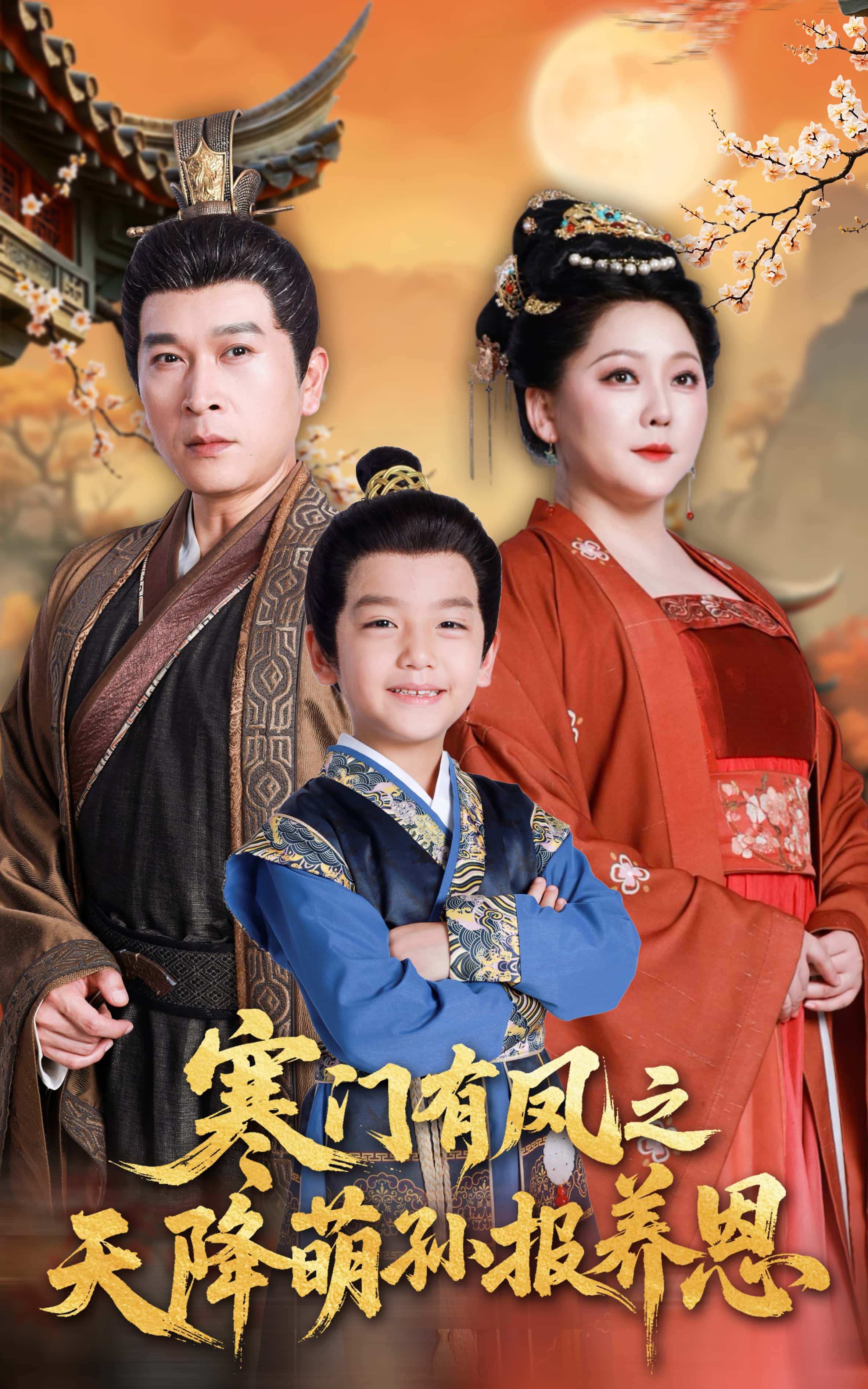 短剧寒门有凤之天降萌孙报养恩高清无广告全集免费在线观看,大结局震撼揭晓!