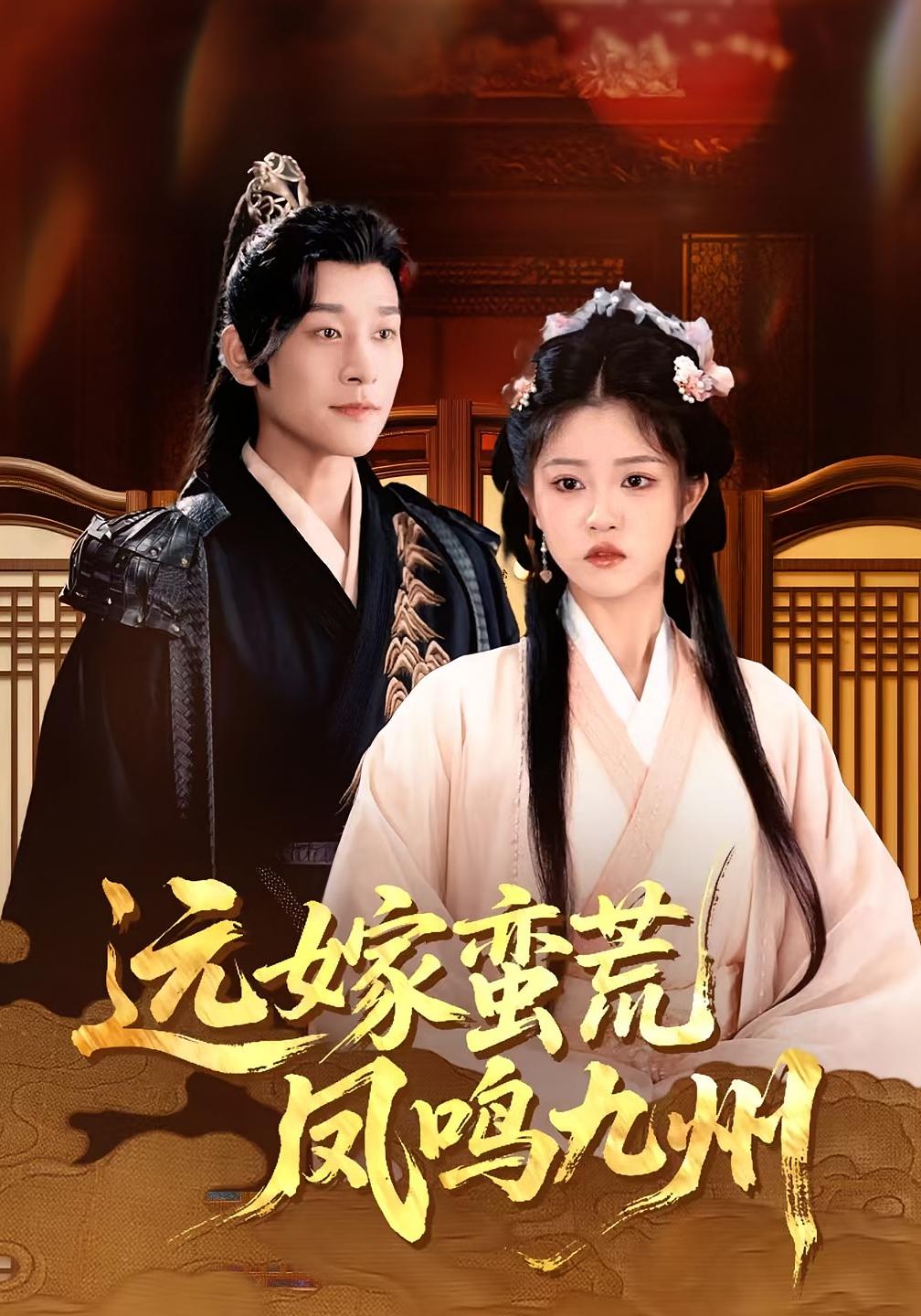 短剧远嫁蛮荒凤鸣九州免费观看高清全集，在线无束缚畅看完整版，零门槛追更全剧情