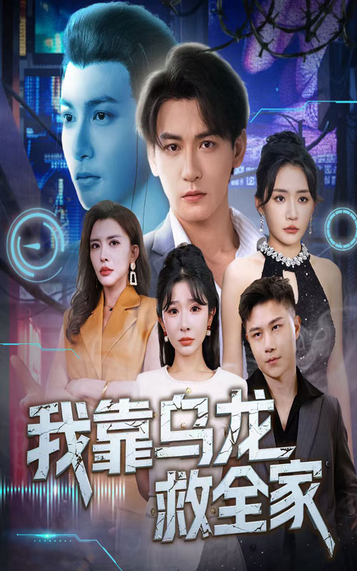 短剧我靠乌龙救全家全集免费在线观看，高清画质，大结局震撼揭晓