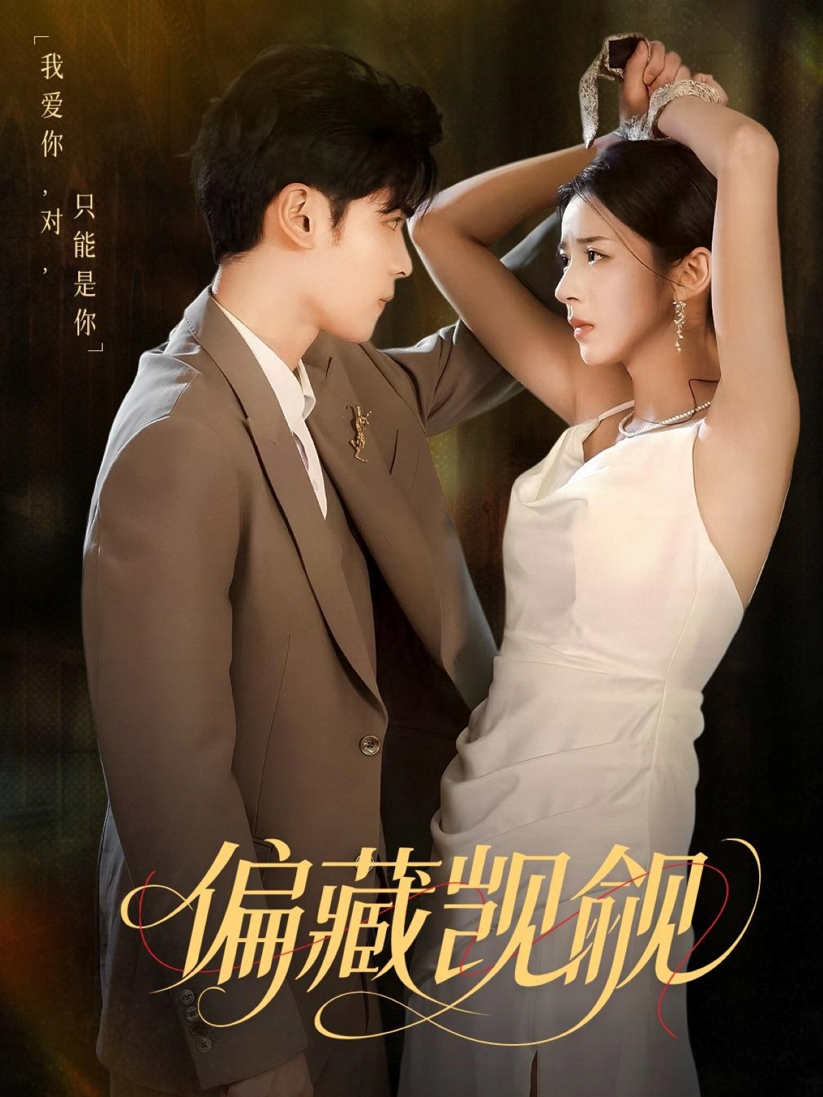 偏藏觊觎短剧免费在线观看高清全集，大结局已完结，无删减完整版资源，立即观看全剧情  第1张