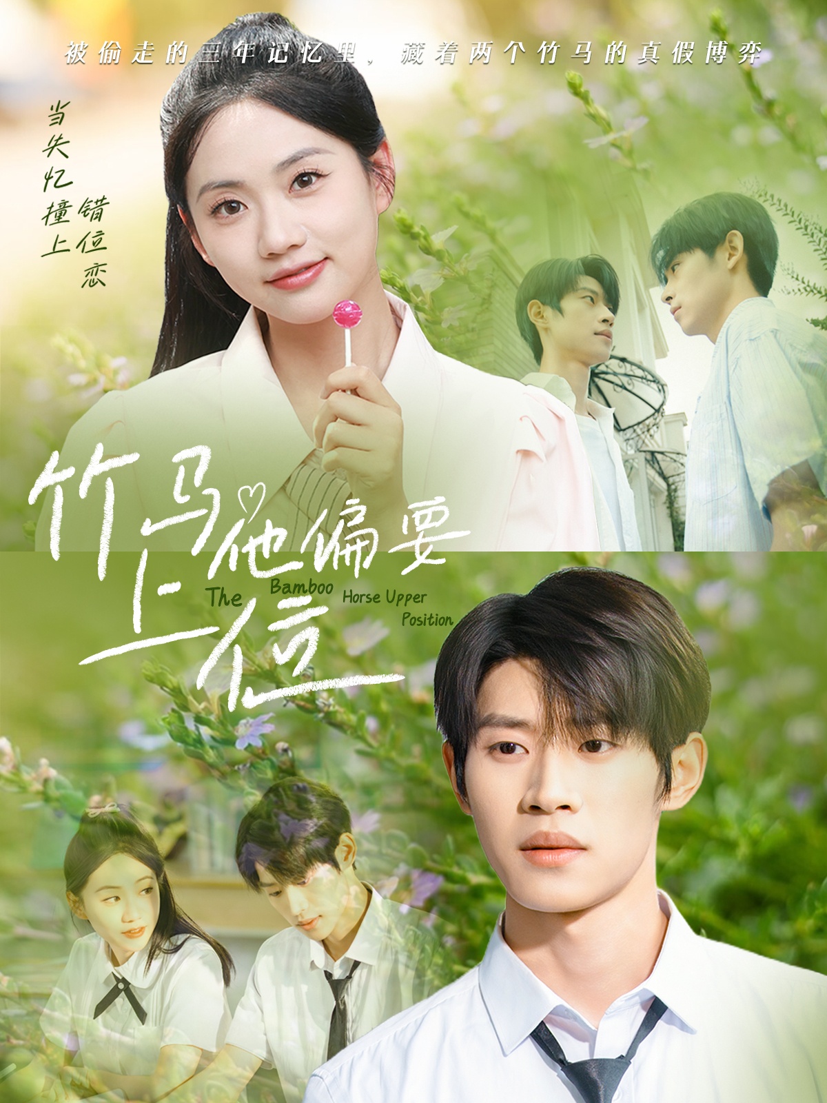 竹马他偏要上位高清短剧全集免费看，完整版在线无束缚播放，高清画质流畅体验，全集更新无广告，快来追剧！