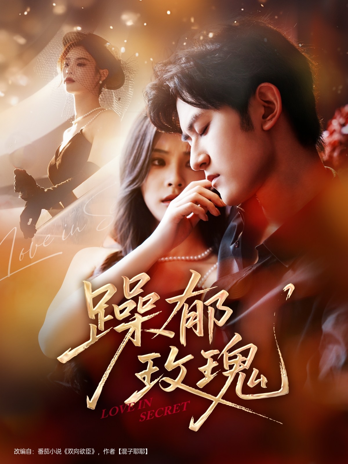 躁郁玫瑰短剧免费高清全集在线观看，大结局已完结完整版，抢先看全剧精彩内容  第1张