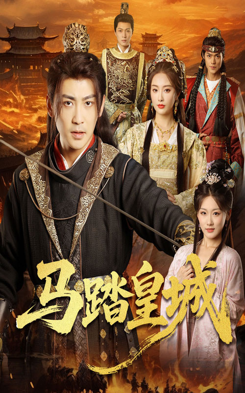 马踏皇城,秋来九月八高清短剧全集免费,完整版在线观看无障碍,随心畅看全集剧情 第1张 马踏皇城,秋来九月八高清短剧全集免费,完整版在线观看无障碍,随心畅看全集剧情 第1张