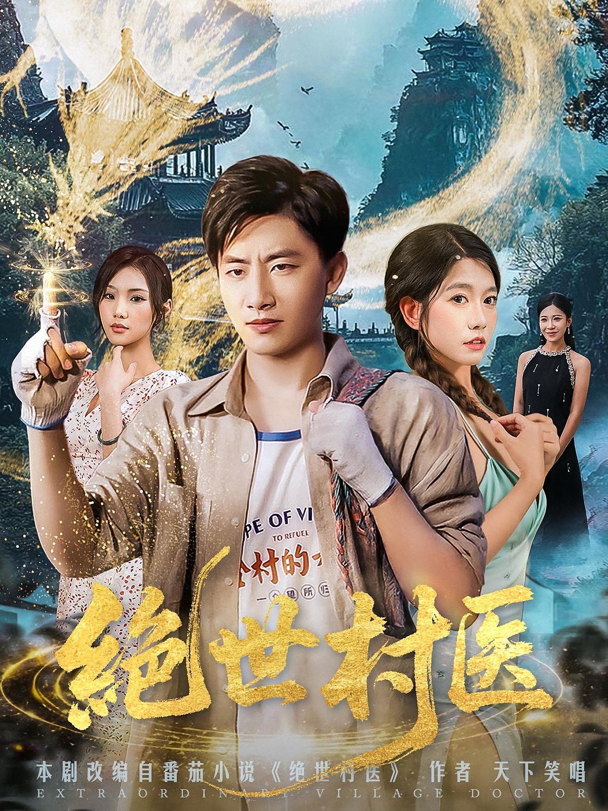 绝世村医免费观看！高清全集在线播放，大结局已完结，更新至全集，立即追更！