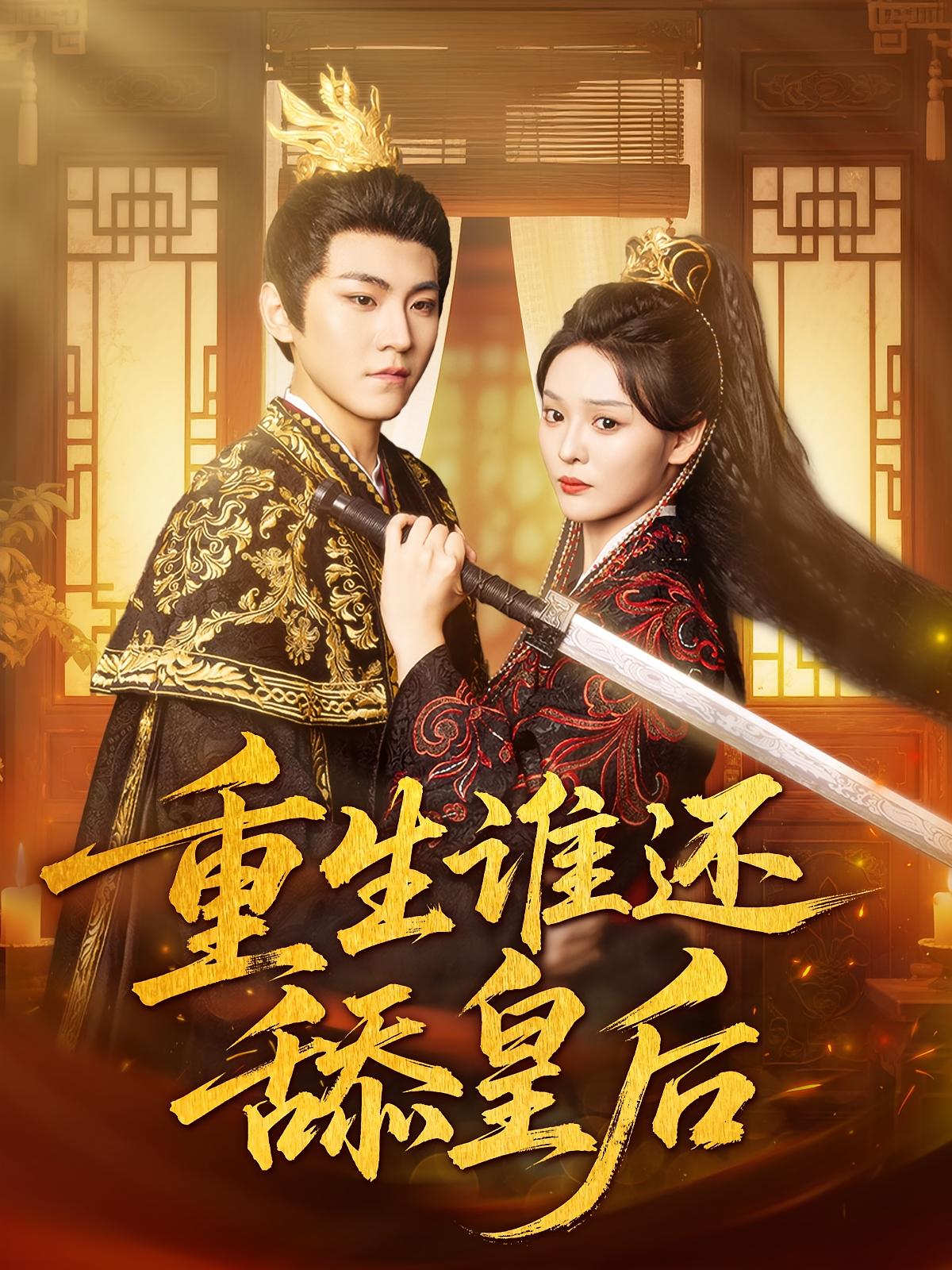 重生谁还舔皇后免费观看高清短剧全集,完整版在线无束缚畅享,重生逆袭爽剧全收录,更新及时免广告,点击即刻追更!