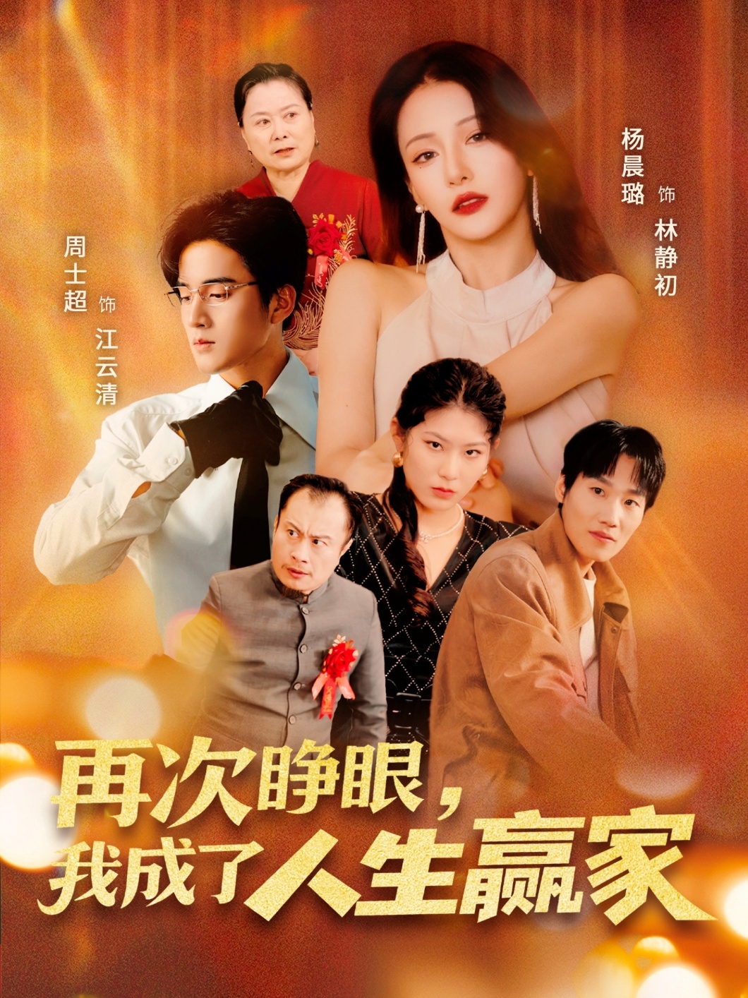 短剧再次睁眼,我成了人生赢家高清全集免费在线观看,大结局已完结完整版