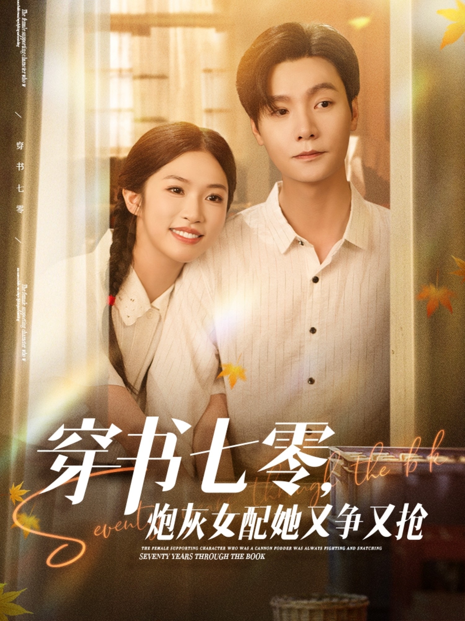 免费看穿书七零，炮灰女配她又争又抢短剧全集，高清在线播放，大结局已完结！  第1张