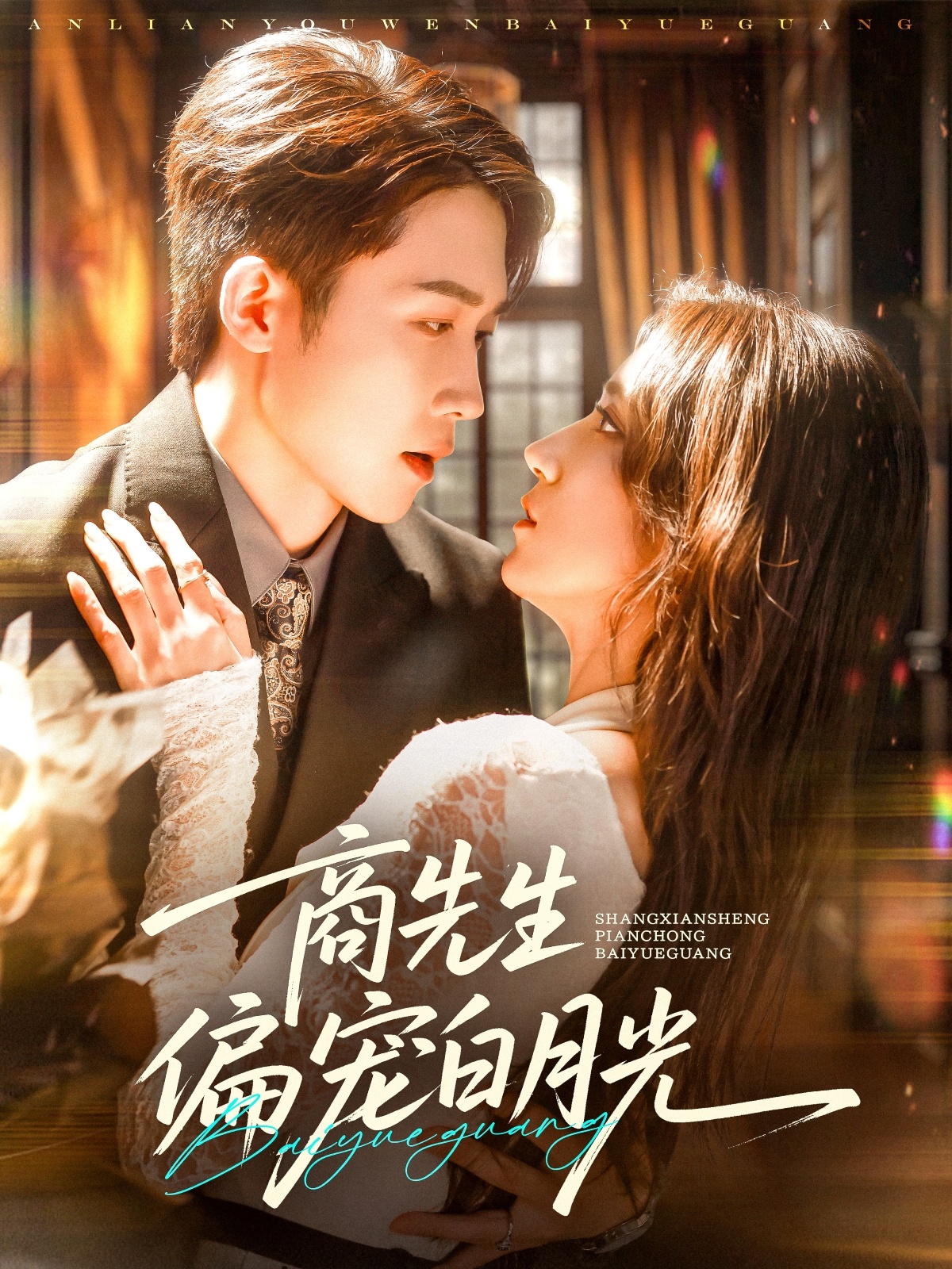 商先生偏宠白月光短剧全集免费在线观看，高清画质，大结局震撼揭晓