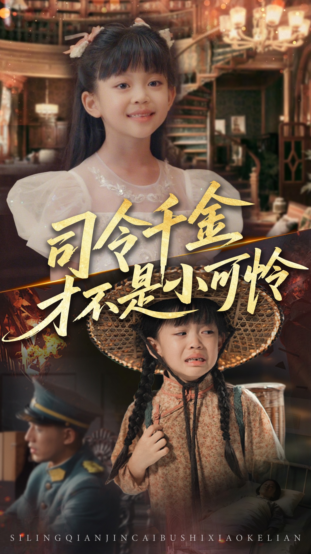 司令千金才不是小可怜免费观看高清全集完整版在线，无删减自由享，短剧在线观看资源  第1张