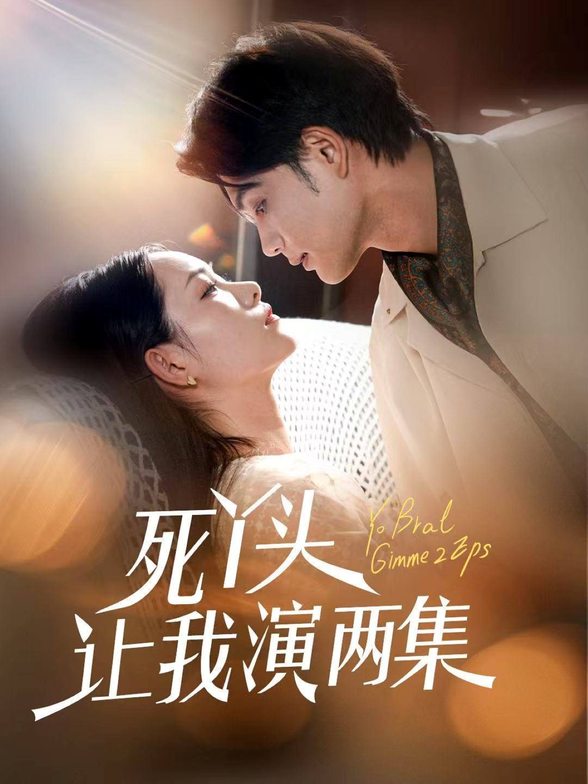 死丫头让我演两集高清短剧全集免费在线观看，完整版尽享视听  第1张