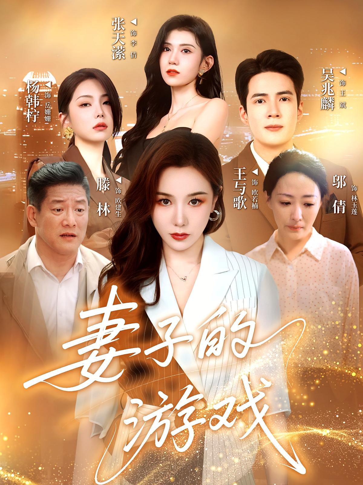 短剧妻子的游戏完整版高清免费在线全集,随心观看高清剧情,全集无删减免费看,在线观看随心切换。