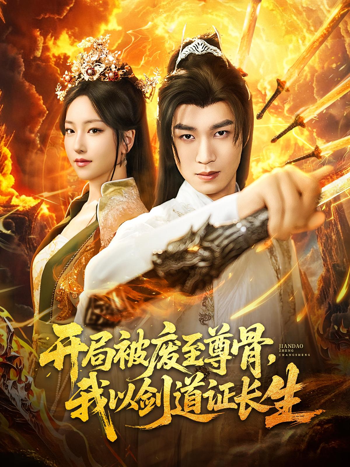 开局被废至尊骨我以剑道证长生免费观看高清短剧全集完整版在线，随心畅看无删减，热血逆袭剑道争锋，更新全速追更不停更！