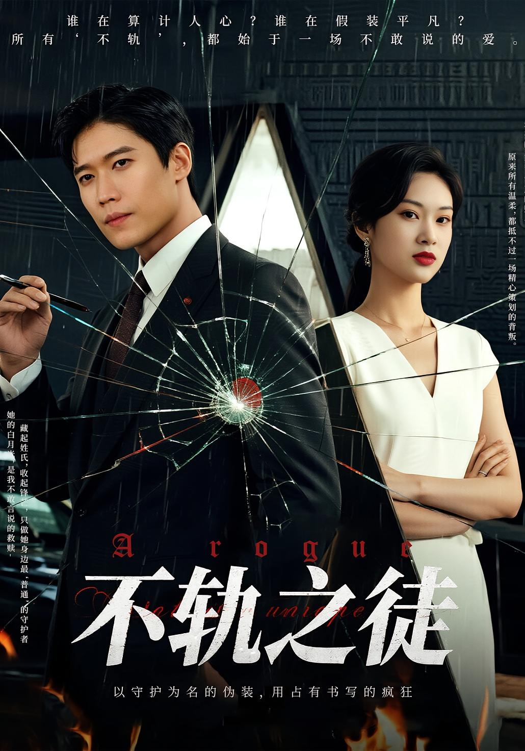 短剧不轨之徒高清全集免费看，完整版在线无障碍观看  第1张