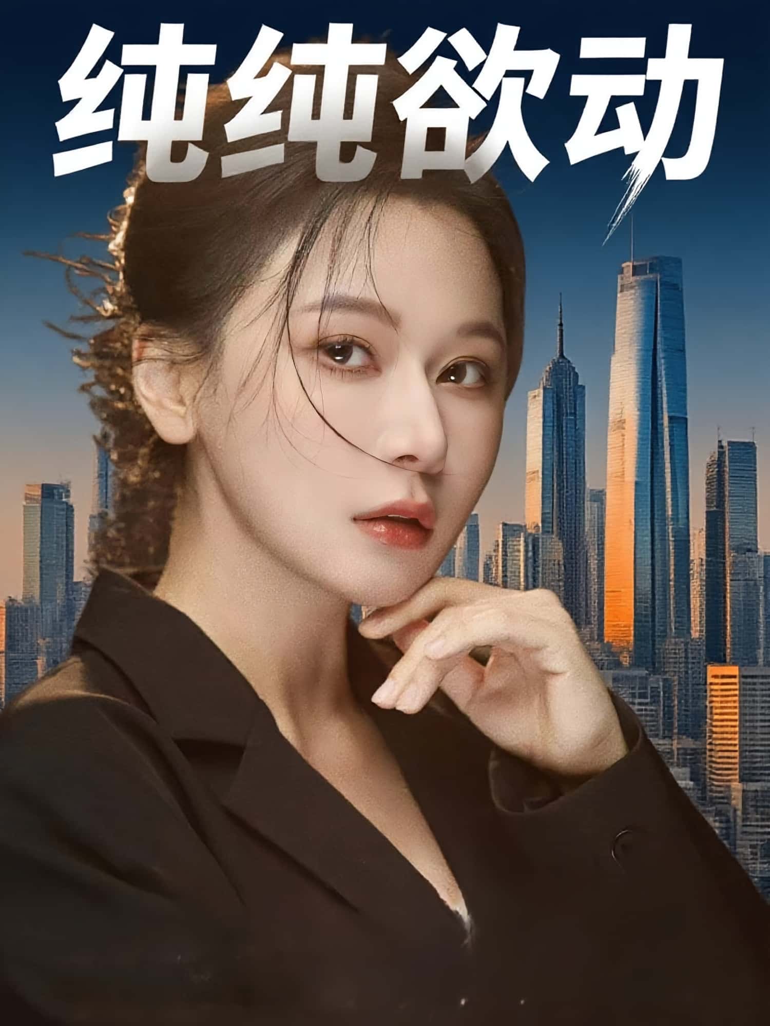 短剧纯纯欲动高清全集免费在线观看，大结局已完结完整版更新，无删减版资源，超清画质流畅播放，喜欢速看！  第1张