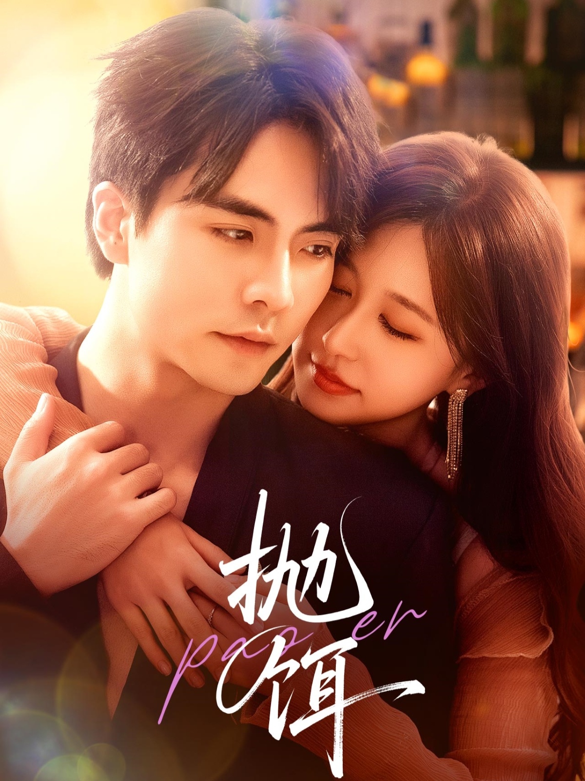 短剧抛饵全集在线观看,免费高清完整版,大结局已完结! 第1张 短剧抛饵全集在线观看,免费高清完整版,大结局已完结! 第1张