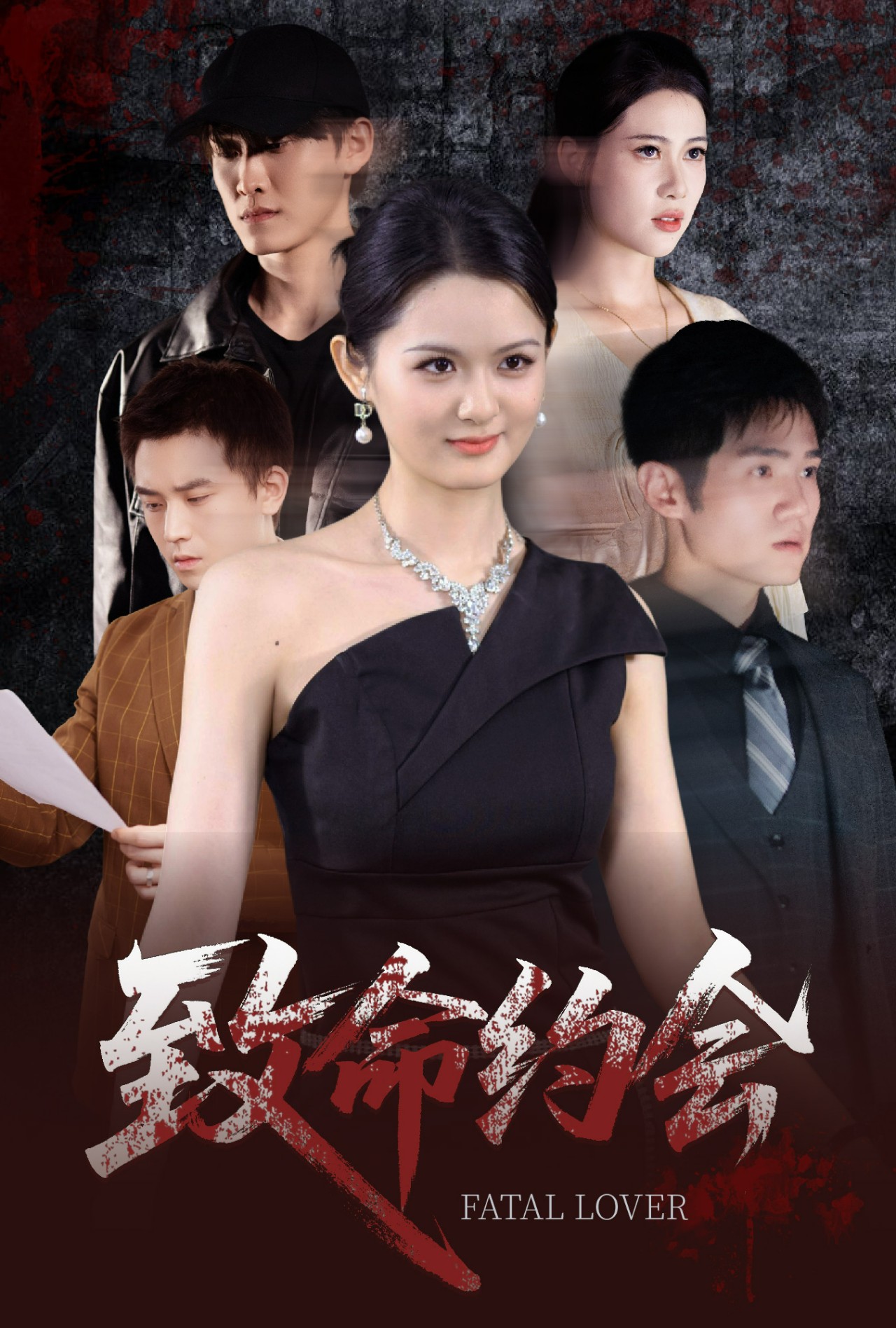 短剧致命约会免费观看高清全集，大结局震撼来袭！在线看完整版，剧情高潮不断，速戳解锁结局！  第1张