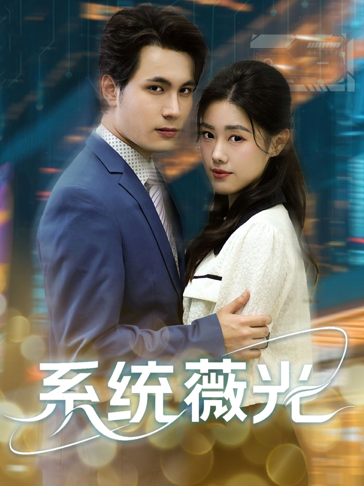 短剧系统薇光全集在线免费高清观看，大结局震撼来袭！