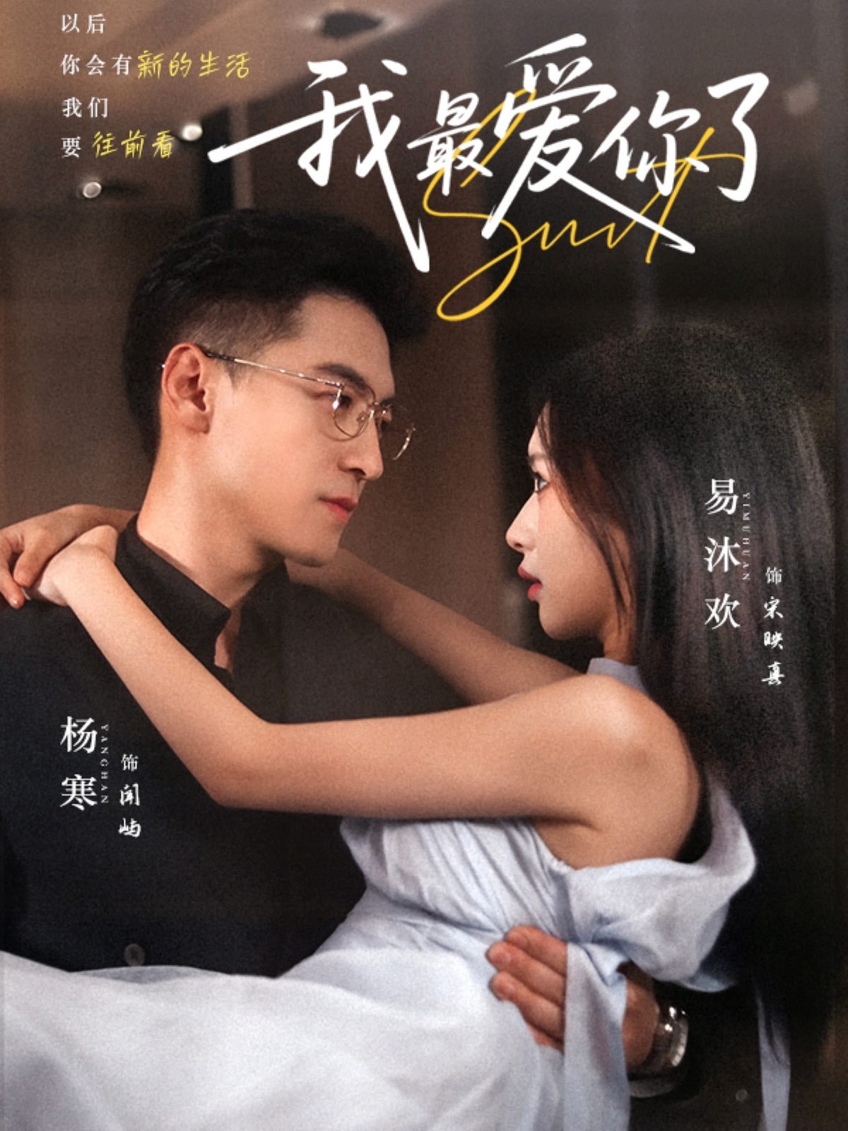 短剧我最爱你了完整版免费高清在线全集,无束缚观看,高清画质随心享,全集更新直达大结局,免费畅看! 第1张 短剧我最爱你了完整版免费高清在线全集,无束缚观看,高清画质随心享,全集更新直达大结局,免费畅看! 第1张