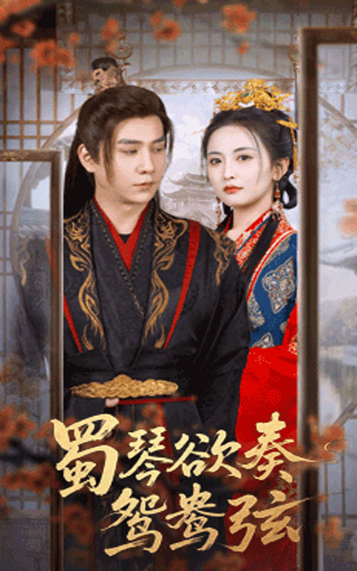 蜀琴欲奏鸳鸯弦，雪覆旧庭深高清无码全集免费在线观看，大结局震撼来袭！