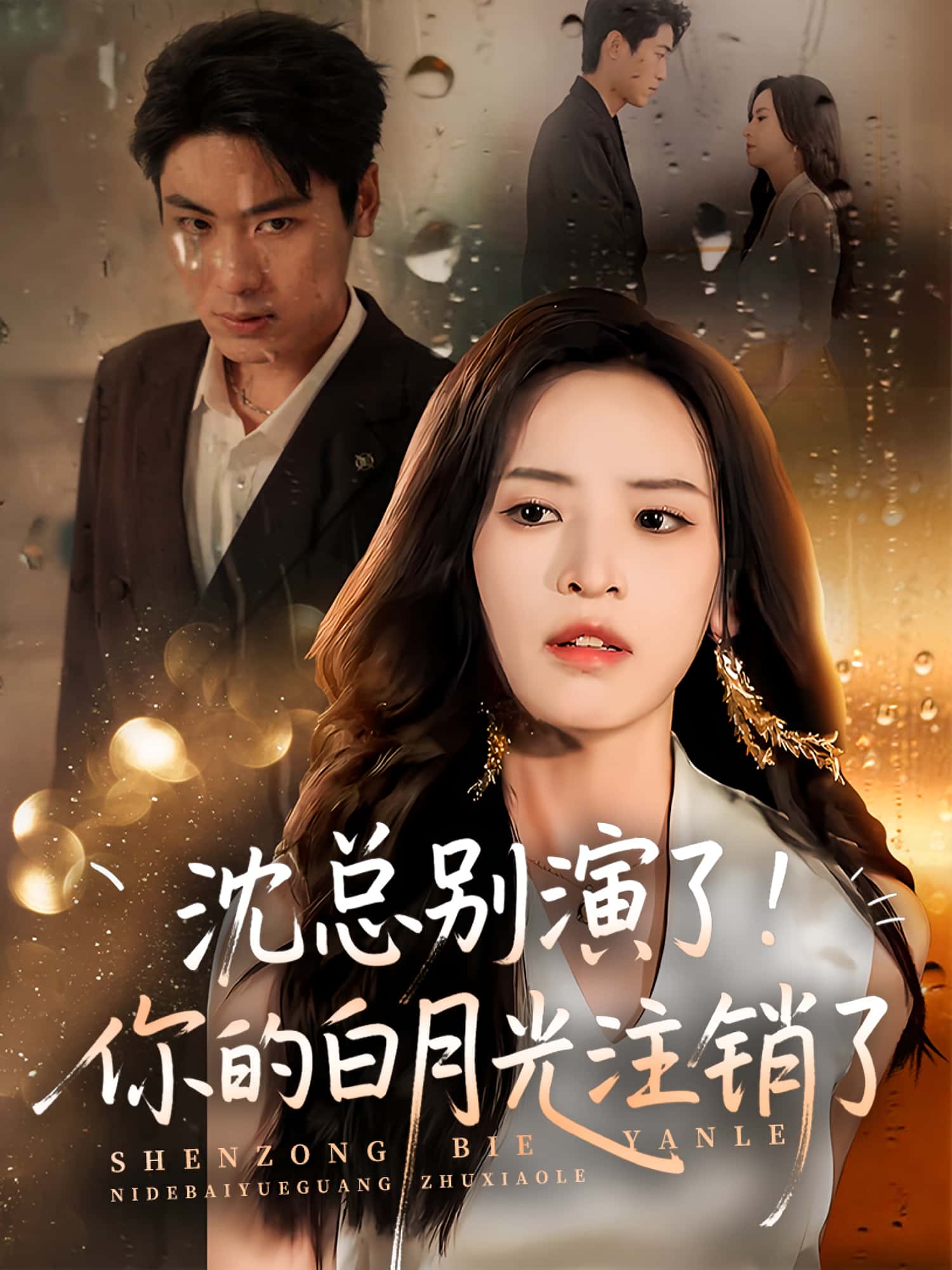 沈总别演了你的白月光注销了高清全集免费看，完整版在线无限制观看